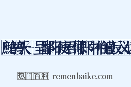 鹧鸪天·呈鄱阳使君何郎中伯谨反义词是什么意思的图片